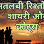 Family Matlabi Rishte Quotes