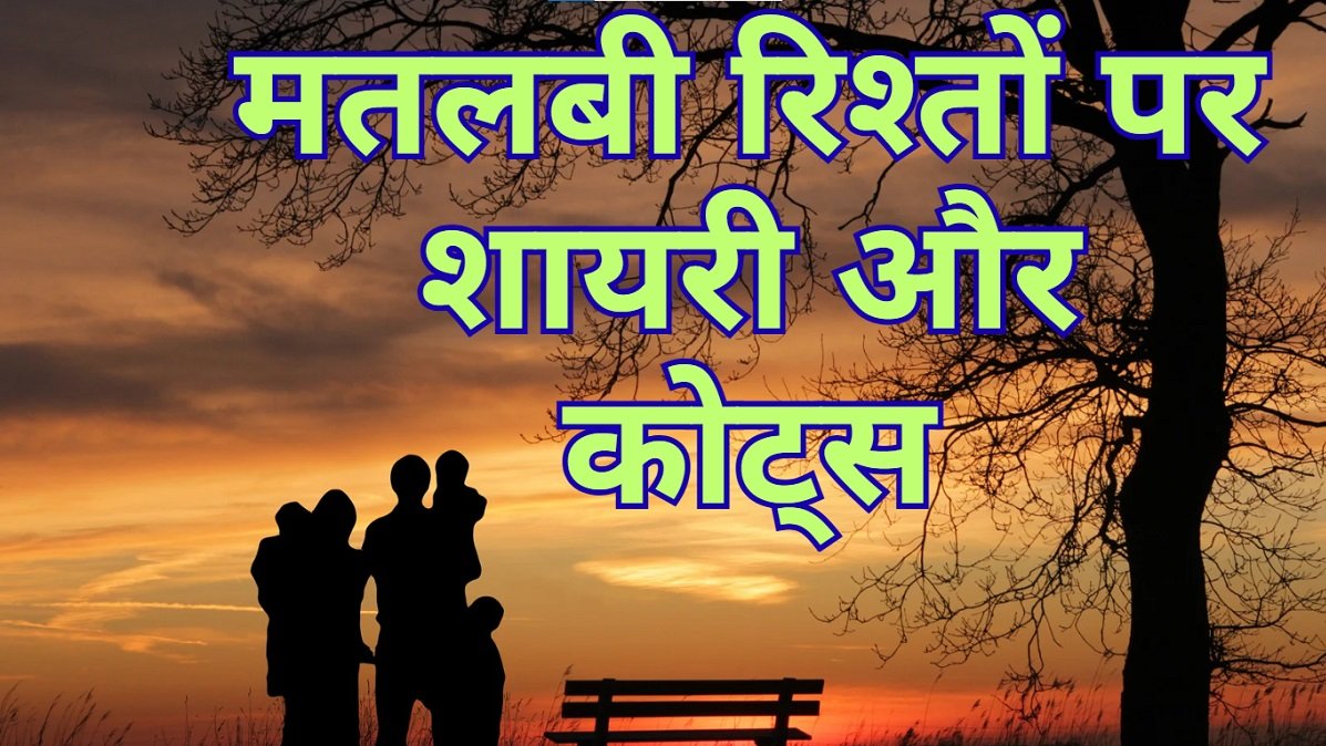 Family Matlabi Rishte Quotes