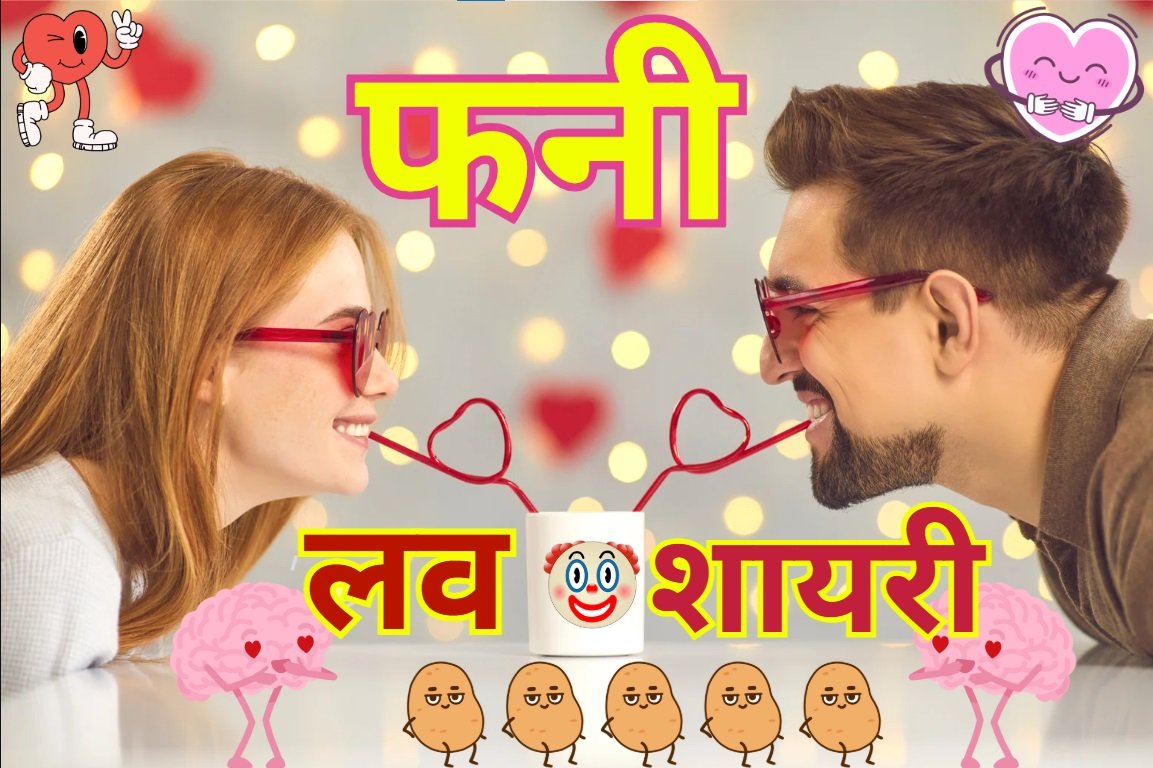 Funny Love Shayari in Hindi