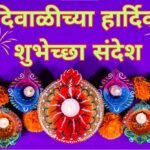 Happy Diwali Wishes in Marathi