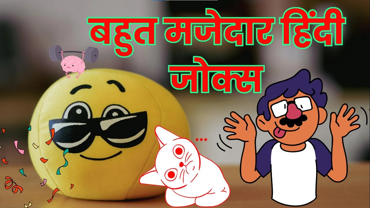 Very Funny Jokes in Hindi