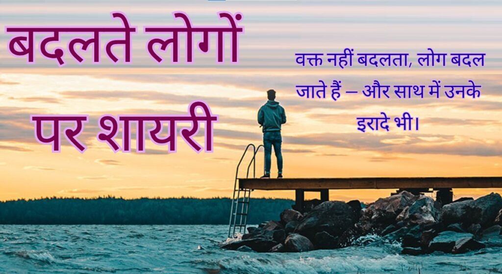 Badalte Log Shayari