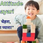 Child Attitude Shayari