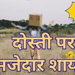 Funny Shayari for Friends