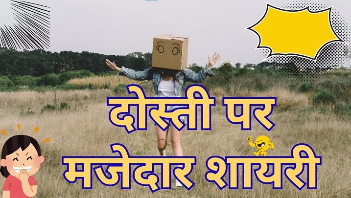 Funny Shayari for Friends
