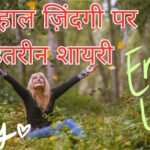 Happy Life Shayari in Hindi