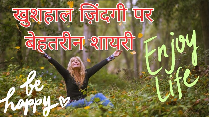 Happy Life Shayari in Hindi