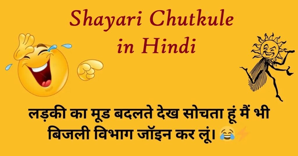 Shayari Chutkule in Hindi