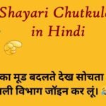 Shayari Chutkule in Hindi