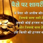 paise pe shayari in hindi