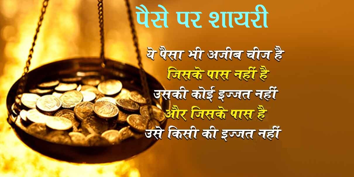 paise pe shayari in hindi